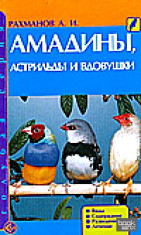 Амадины, астрильды и вдовушки