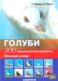 Голуби: 300 пород для выставок и разведения