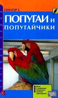 Попугаи и попугайчики