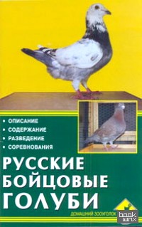 Русские бойцовые голуби: Описание. Содержание. Разведение. Соревнования