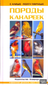 Самые популярные породы канареек