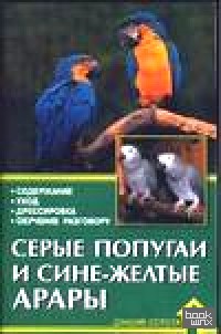 Серые попугаи и сине-желтые арары