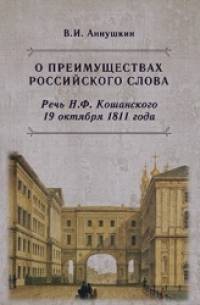 О преимуществах российского слова: Речь Н. Ф. Кошанского 19 октября 1811 года