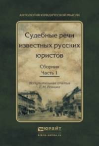 Судебные речи известных русских юристов: Сборник в 2-х частях. Часть 1