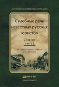 Судебные речи известных русских юристов: Сборник в 2-х частях. Часть 2