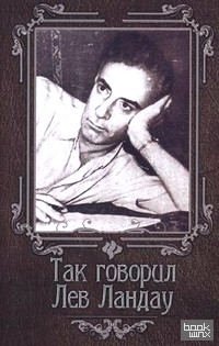 Так говорил Лев Ландау