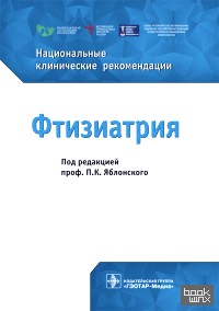 Фтизиатрия: Национальные клинические рекомендации