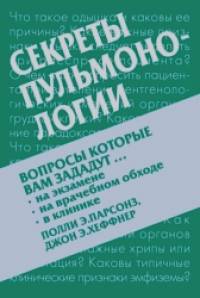 Секреты пульмонологии