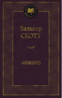Айвенго