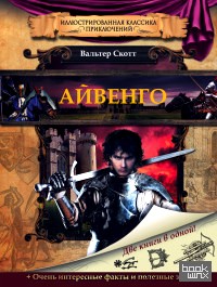 Айвенго