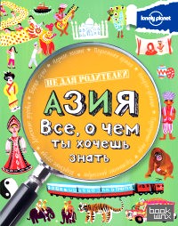 Азия: Все, о чем ты хочешь знать