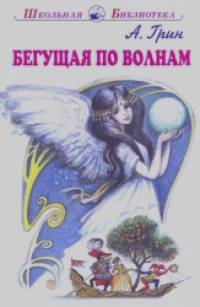 Бегущая по волнам