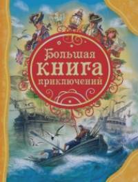 Большая книга приключений