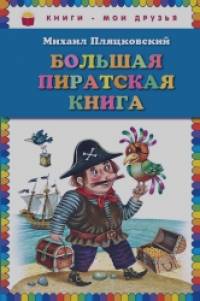 Большая пиратская книга