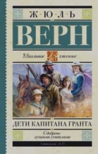 Дети капитана Гранта
