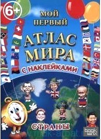 Детский атлас мира с наклейками: Страны