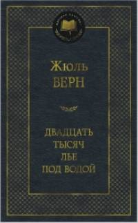 Двадцать тысяч лье под водой