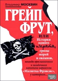 Грейп Фрут, или История одного пирата: