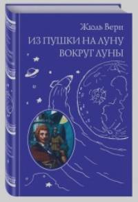 Из пушки на Луну: Вокруг Луны