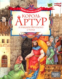 Король Артур и рыцари Круглого стола