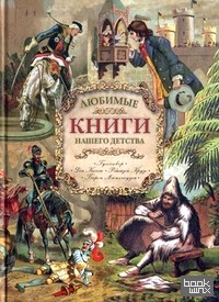 Любимые книги нашего детства: Гулливер, Дон Кихот, Робинзон Крузо, Барон Мюнхгаузен