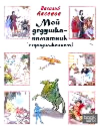 Мой дедушка — памятник: Сундучок, в котором что-то стучит