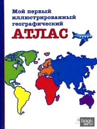 Мой первый иллюстрированный географический атлас