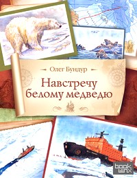 Навстречу белому медведю
