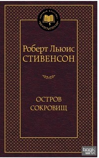 Остров Сокровищ