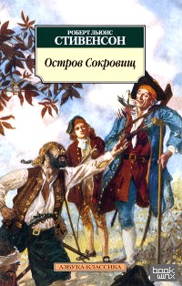 Остров Сокровищ