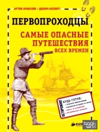 Первопроходцы: Самые опасные путешествия всех времен