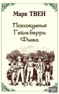 Похождения Гекльберри Фина