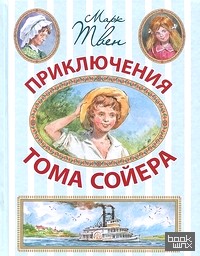 Приключения Тома Сойера