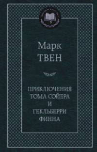 Приключения Тома Сойера и Гекльберри Финна