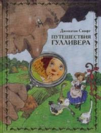 Путешествия Гулливера