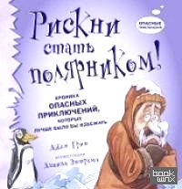 Рискни стать полярником!