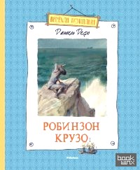 Робинзон Крузо