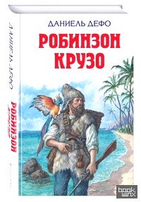 Робинзон Крузо