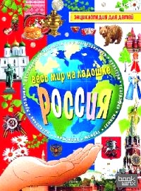 Россия: Энциклопедия для детей