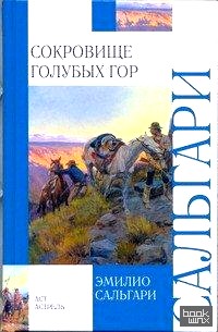 Сокровище Голубых гор
