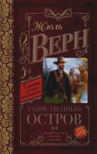 Таинственный остров