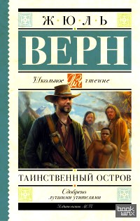 Таинственный остров