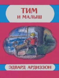 Тим и Малыш