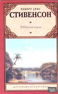 В Южных морях