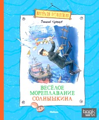 Весёлое мореплавание Солнышкина
