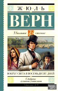 Вокруг света в восемьдесят дней