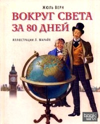 Вокруг света за 80 дней