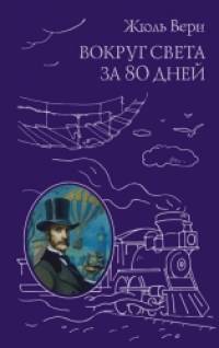 Вокруг света за 80 дней