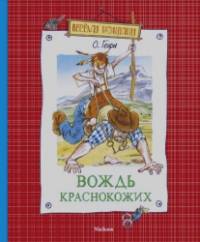 Вождь краснокожих