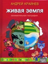 Живая Земля: Занимательная география